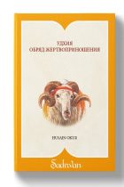 Kurban İbadeti - Rusça